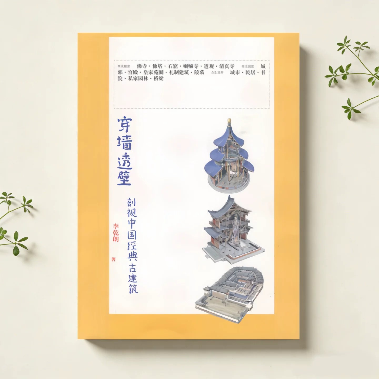 穿墙透壁剖视中国经典古建筑