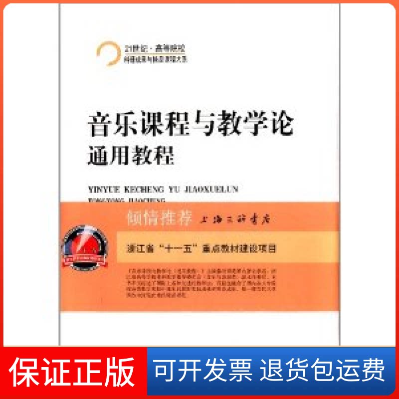 【保正版】音乐课程与教学论·通用教程秦润明上海三联书店9787542637512
