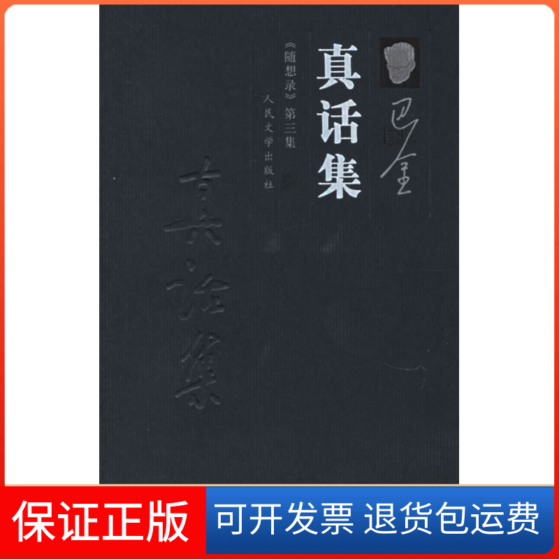 【保正版】真话集——《随想录》第三集巴金人民文学出版社9787020055494