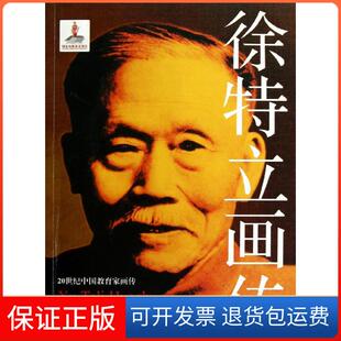 【保正版】徐特立画传靳贵珍,常顺英,王颖 等 著四川教育出版社9787540859237