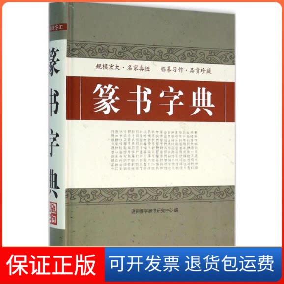 【保正版】篆书字典说词解字辞书研究中心 编华语教学出版社9787513811071