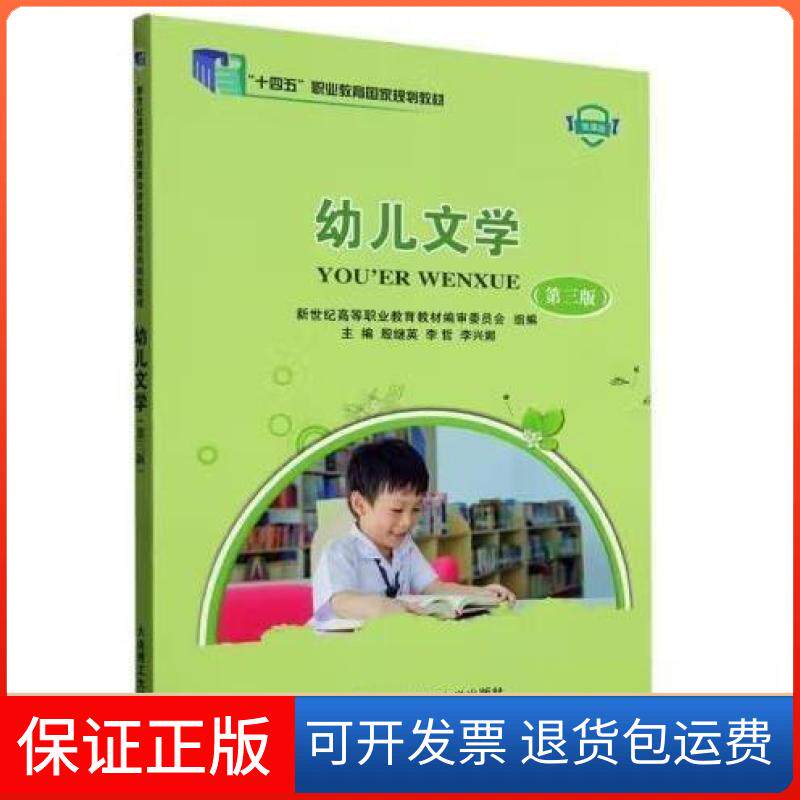【保正版】幼儿文学废继英;李哲;李兴娜大连理工大学出版社9787568536684