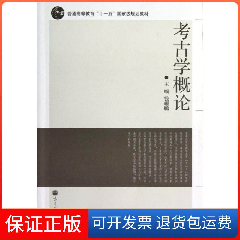 【保正版】考古学概论(普通高等教育十一五规划教材)钱耀鹏高等教育9787040319903