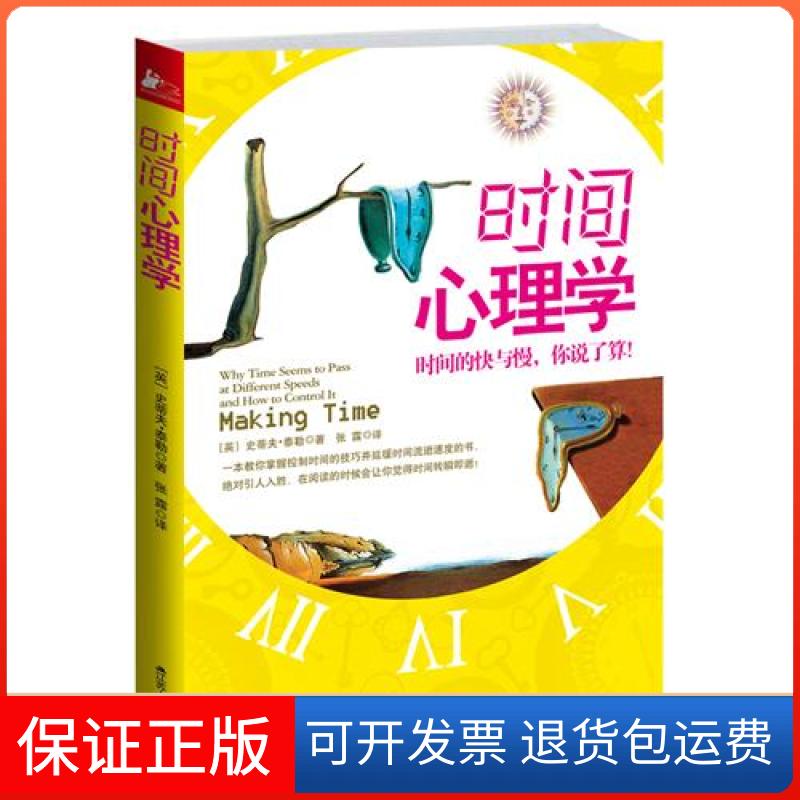 【保正版】时间心理学-时间的快与慢.你说了算!史蒂夫.泰勒江苏人民出版社9787214087508