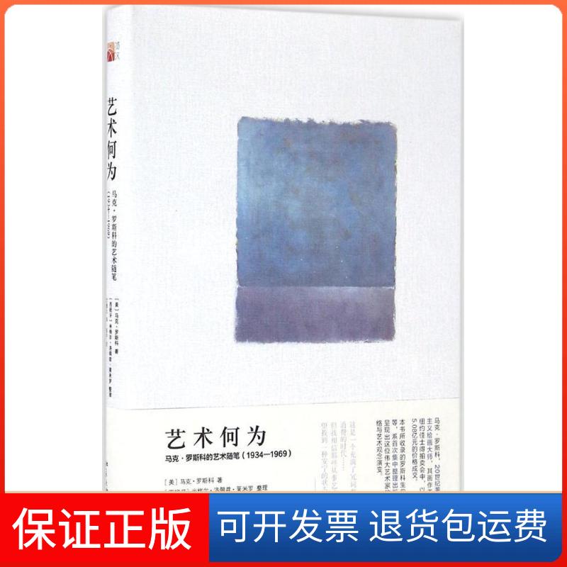 【保正版】艺术何为:·罗科的艺术随笔(1934-1969)(美)·罗科（MarkRothko） 著 艾蕾尔译，岛子校 译北京大学出版社9787301274378