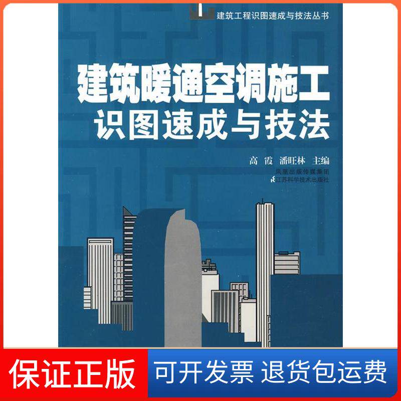 【保正版】建筑暖通空调施工识图速成与技法高霞.江苏科学技术出版社9787534572463