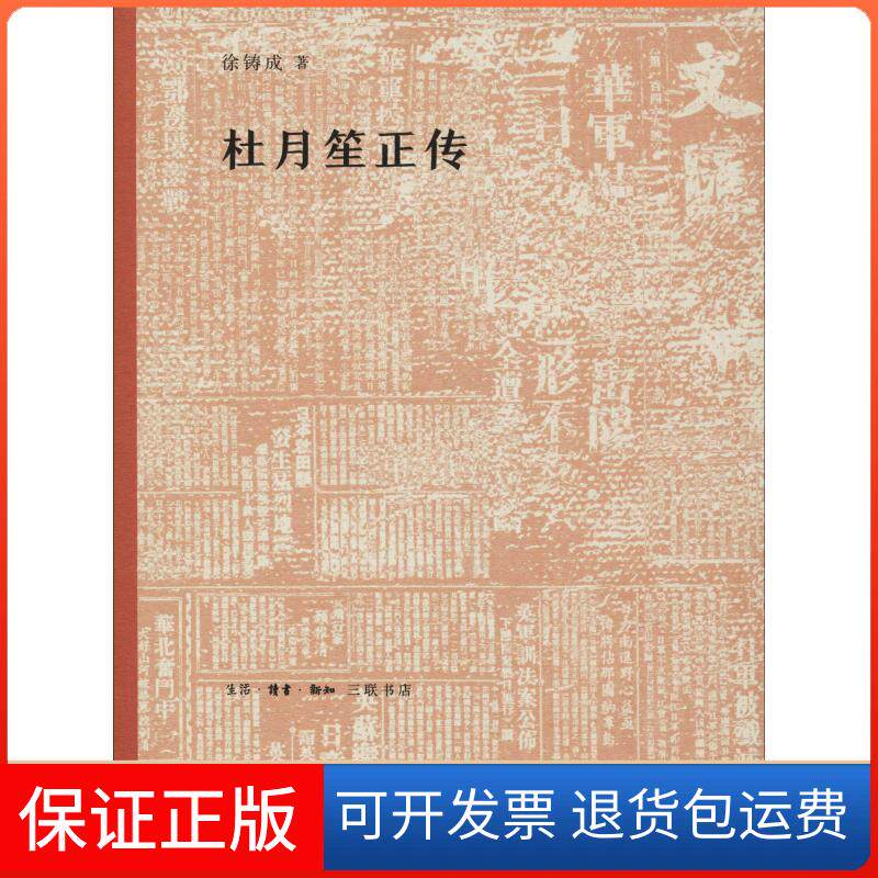 【保正版】杜月笙正传徐铸成 著生活·读书·新知三联书店9787108063366