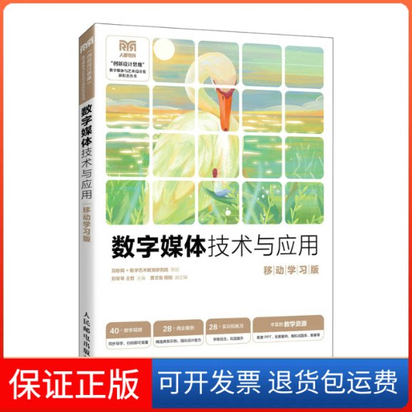 【保正版】数字媒体技术与应用（移动版）刘琴琴 王哲人民邮电出版社9787115612298