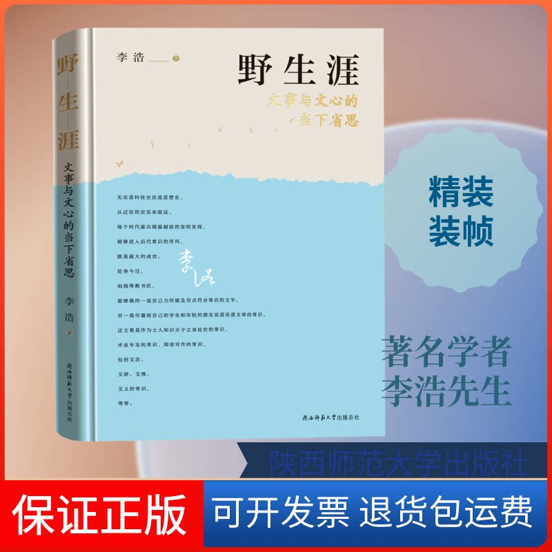 【保正版】野生涯李浩 著陕西师范大学出版社9787569518610