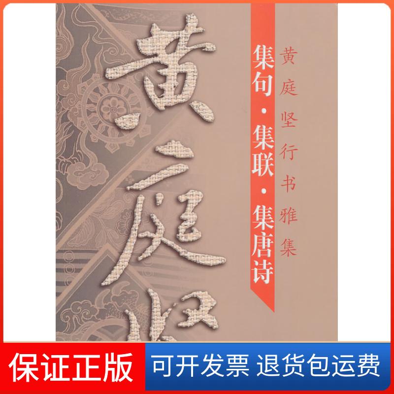 【保正版】黄庭坚行书雅集吴九成江苏美术出版社9787534437700