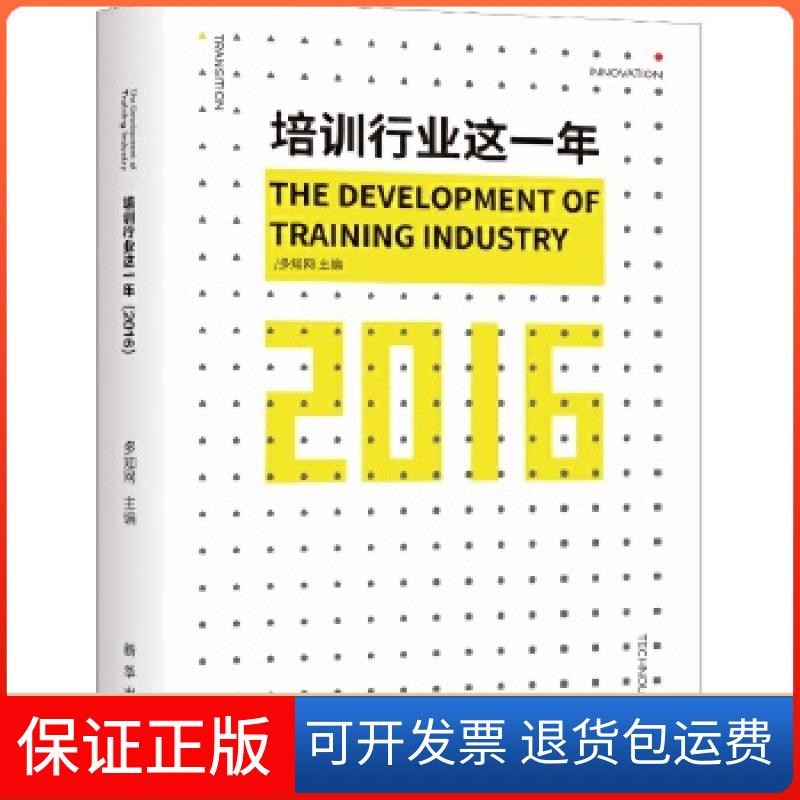 【保正版】培训行业这一年 2016多知网主编新华出版社9787516629680