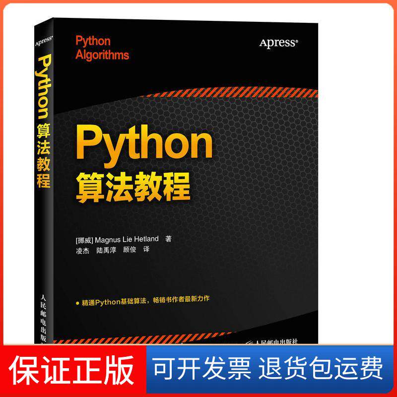 【保正版】Python算法教程(挪威)赫特兰(Magnus Lie Hetland) 著;凌杰,陆禹淳,顾俊 译人民邮电出版社9787115404831