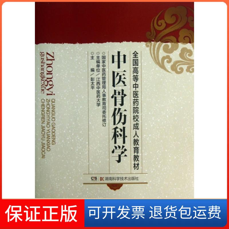 【保正版】中医骨伤科学/全国高等医院校成人教育教材彭太平湖南科学技术出版社9787535703200
