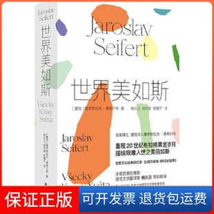 【保正版】世界美如斯（诺贝尔文学奖得主赛弗尔特散文回忆录。捷克文学翻译家杨乐云领衔献译）