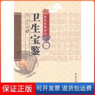 【保正版】卫生宝鉴(元)罗天益 著,武文玉,孙洪生 校注中国医药科技出版社9787506747691