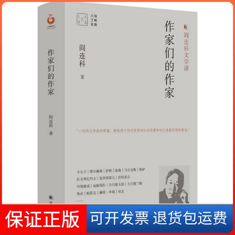 【保正版】作家们的作家（阎连科文学课）阎连科著译林出版社9787544787086