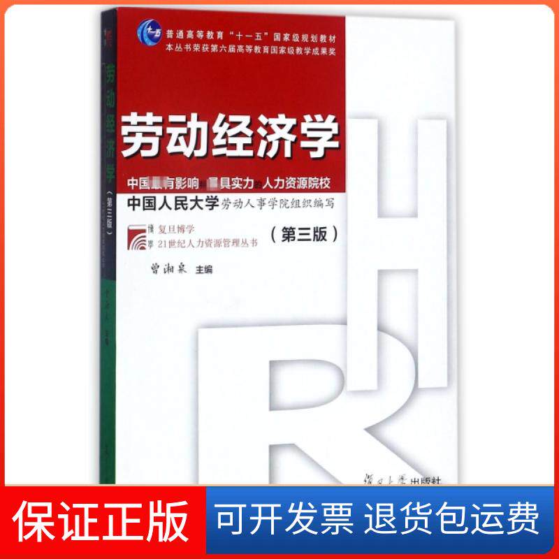 【保正版】劳动经济学(第3版普通高等教育十一五规划教材)/复旦博学21世纪人力资源管理丛书曾湘泉复旦大学出版社9787309131130