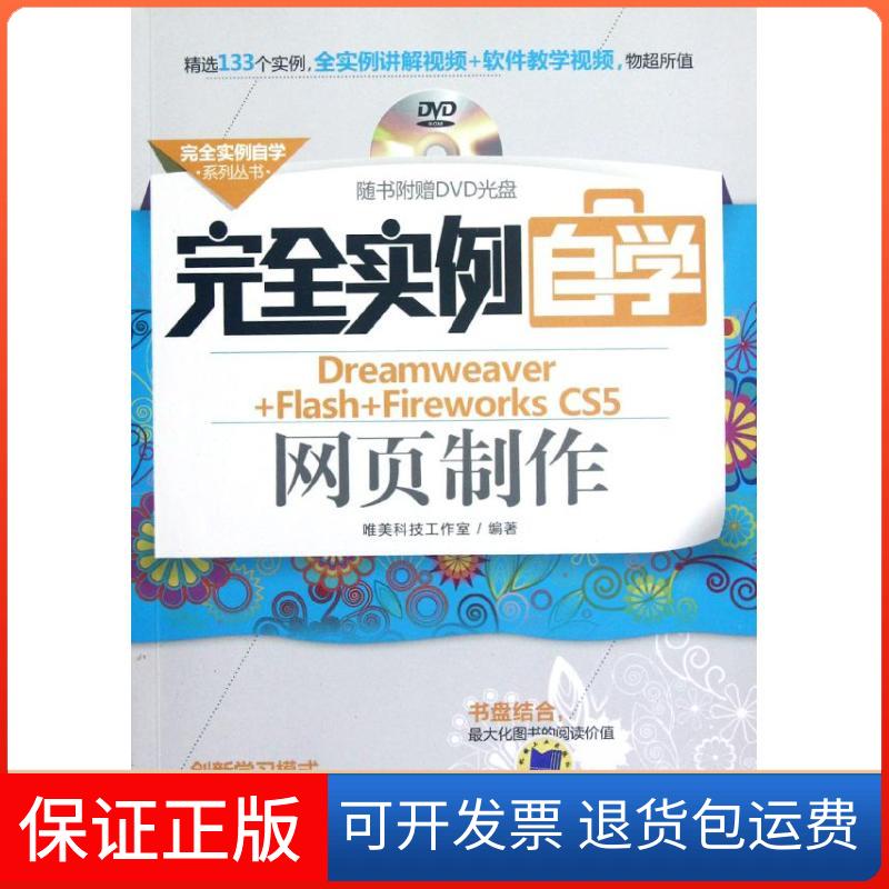 【保正版】实例自学Dreamweaver+Flash+Fireworks CS5网页制作唯美科技工作室机械工业出版社9787111387800