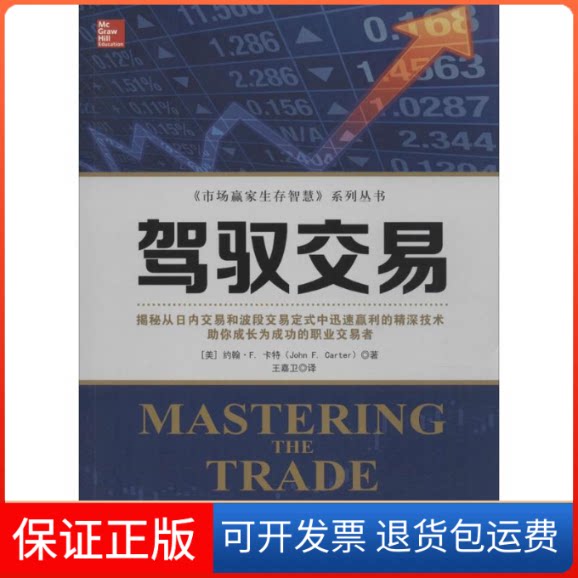 【保正版】驾驭交易(美)约翰·F.卡特(John F.Carter) 著;王嘉卫 译广东经济出版社9787545441413