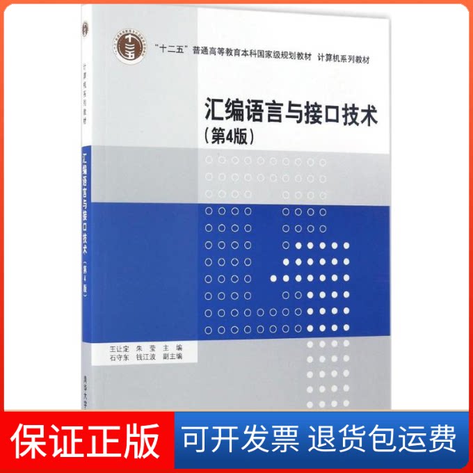 【保正版】汇编语言与接口技术王让定,朱莹 主编 著清华大学出版社9787302464730