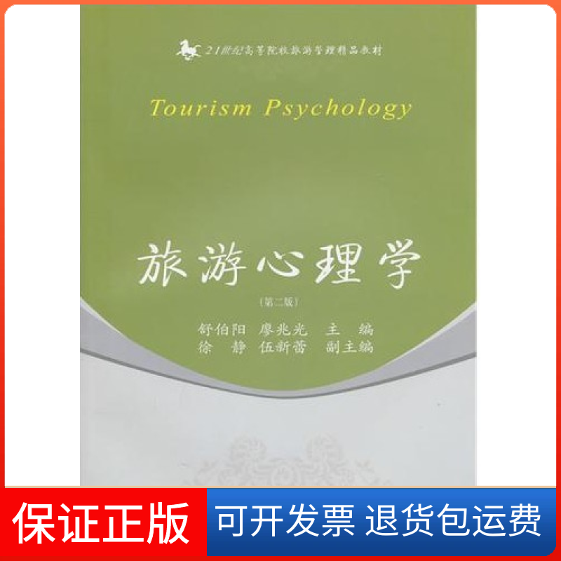 【保正版】旅游心理学舒伯阳廖兆光东北财经大学出版社