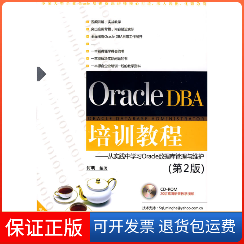 【正版】OracleDBA培训教程——从实践中Oracle数据库管理与维护(第2版)何明清华大学出版社9787302202097