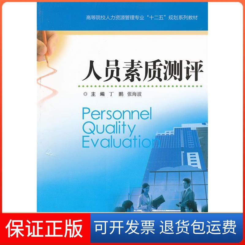 【保正版】人员素质测评丁鹏江苏科学技术出版社9787534586316