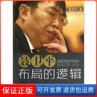 【保正版】聂卫平布局的逻辑聂卫平天津科学技术出版社9787530875810