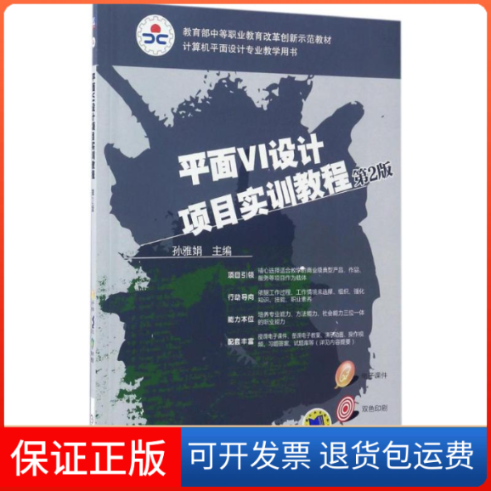 【保正版】平面VI设计项目实训教程(第2版)孙雅娟机械工业出版社9787111560739