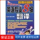 席仲恩大连理工大学出版 英语专业八级翻译张艳莉 冲击波系列 社9787561156568 保正版