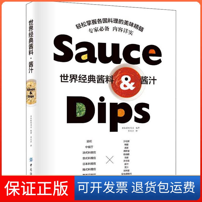 【保正版】世界经典酱料·酱汁日本柴田书店 著 苏文杰 译中国纺织出版社9787518059560