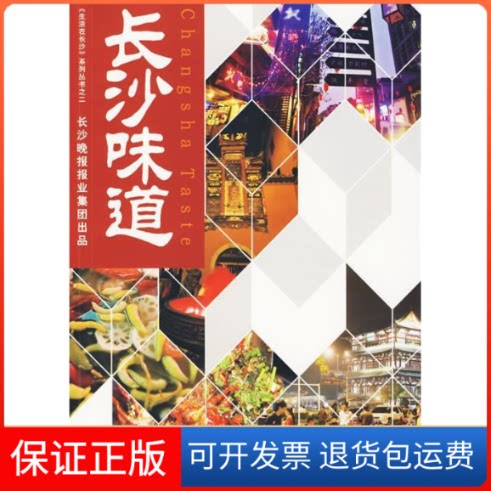 【保正版】长沙味道长沙晚报报业集团湖南人民出版社9787543860407