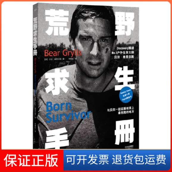【保正版】荒野求生手册[英]贝尔·格里尔斯时代文艺出版社9787538738568