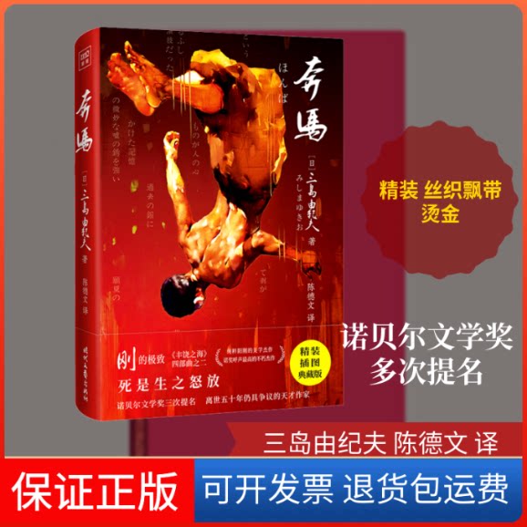 【保正版】奔马 精装插图典藏版(日)三岛由纪夫 著 陈德文 译时代文艺出版社9787538760804