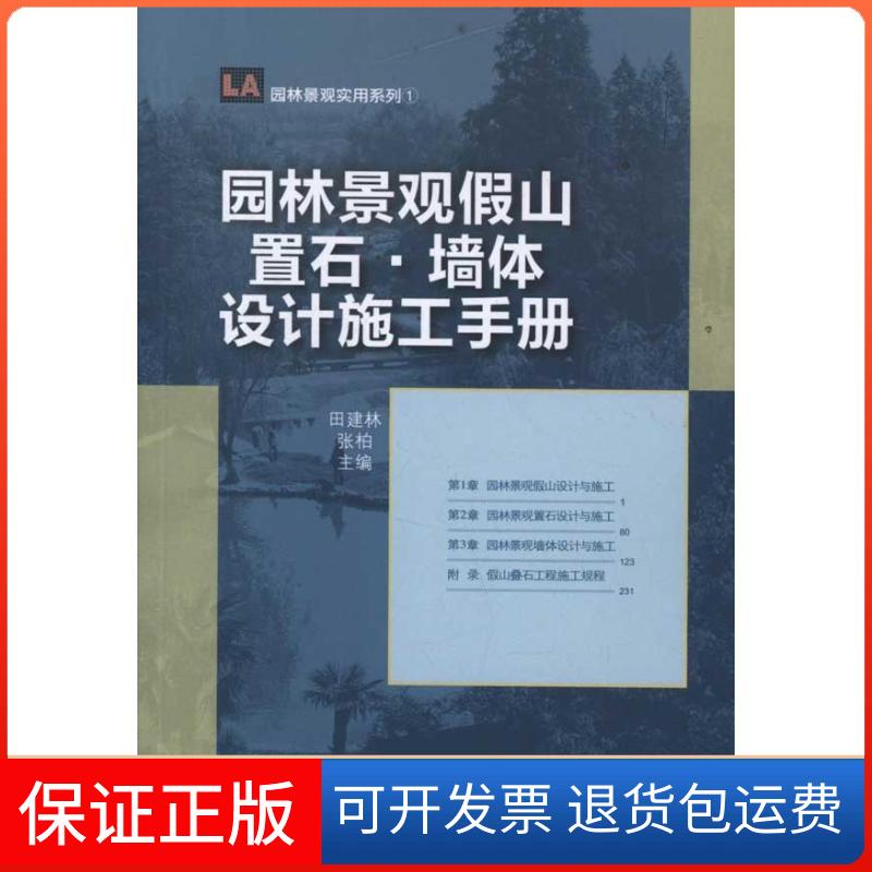 【保正版】园林景观假山 置石 墙体设计施工手册田建林中国林业出版社9787503863868