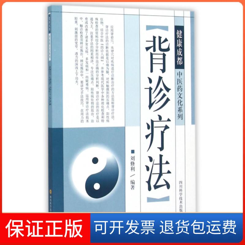 【保正版】背诊疗法/健康成都医文化系列刘修利四川科技9787536480872