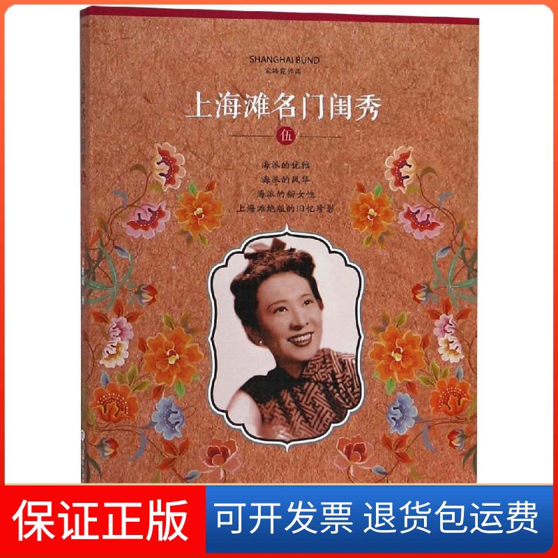 【保正版】上海滩名门闺秀(5)/宋路霞作品宋路霞上海科学技术文献出版社9787543977303图片
