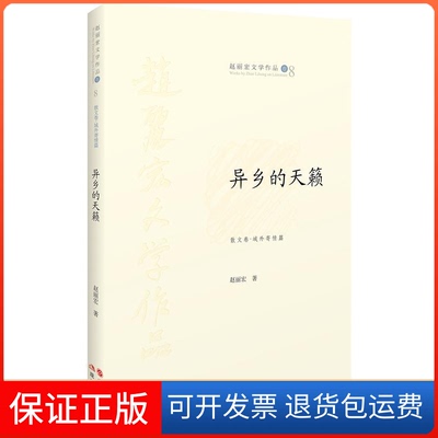 【保正版】异乡的天籁赵丽宏 著现代出版社9787514324549