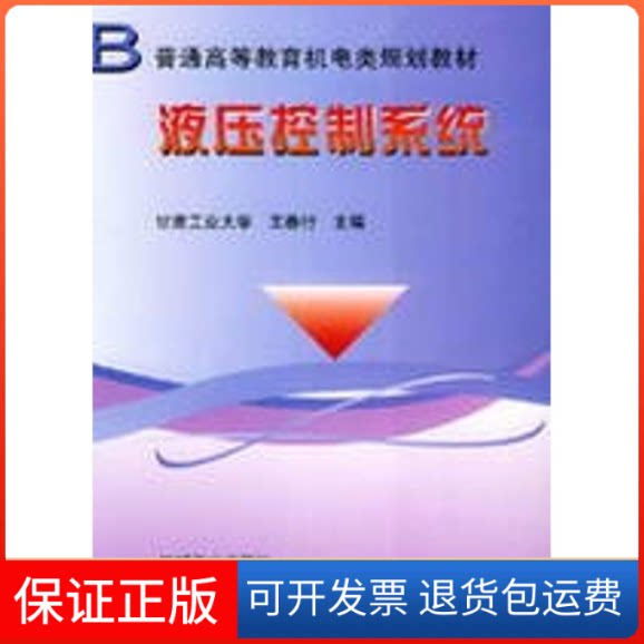 【保正版】液压控制系统/普通高等教育机电类规划教材王春行  主编 著机械工业出版社9787111064916