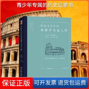 【保正版】写给青少年的希腊罗马名人传(古罗马)普鲁塔克(Plutarch),(英)F.J.古尔德(F.J.Gould) 著 贾辰阳 译北京大学出版社