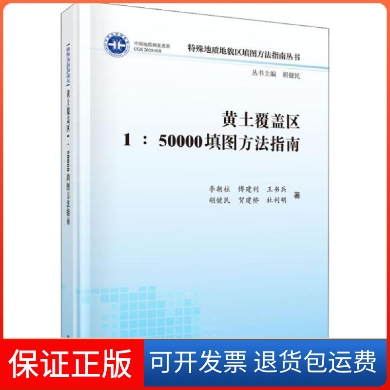 【正版新书】黄土覆盖区150000填图方法指南李朝柱科学出版社