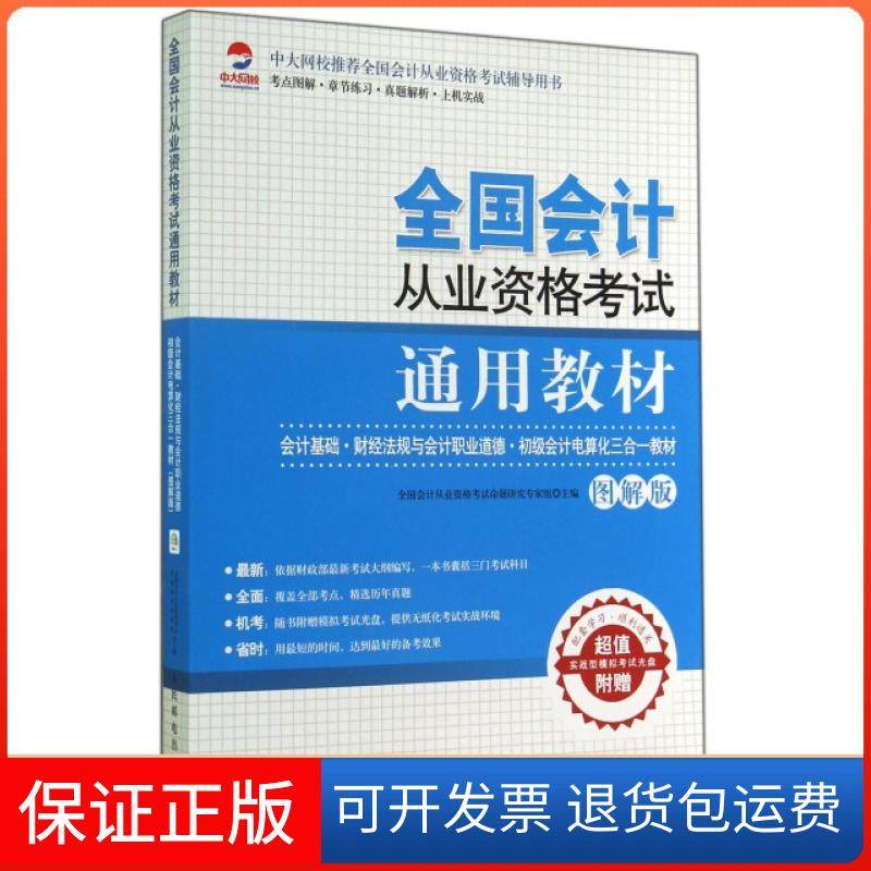【保正版】全国会计从业资格通用教材(附光盘会计基础财经法规与会计职业道德初级会计电算化三合一教材图解版)
