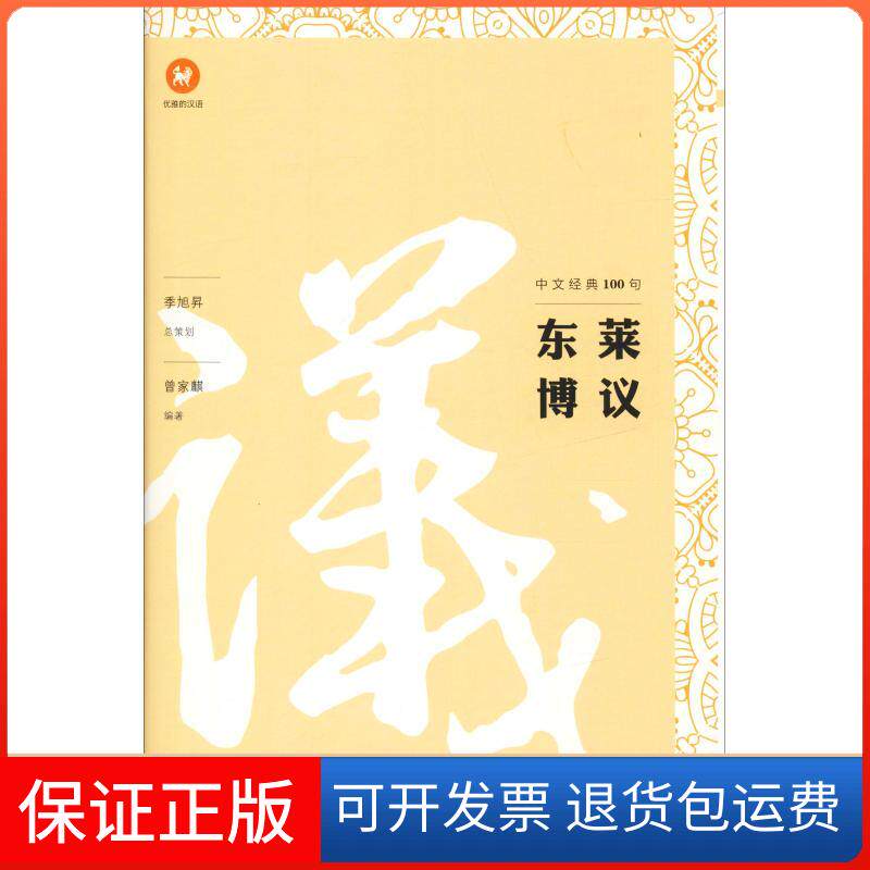 【保正版】中文经典100句 东莱博议曾家麒 著上海三联书店9787542664266