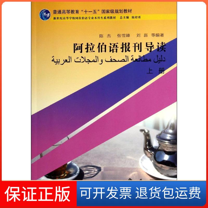 【保正版】阿拉伯语报刊导读(上)陈杰//张雪峰//刘磊//廖静//包澄章|主编:陆培勇上海外语教育出版社9787544635219