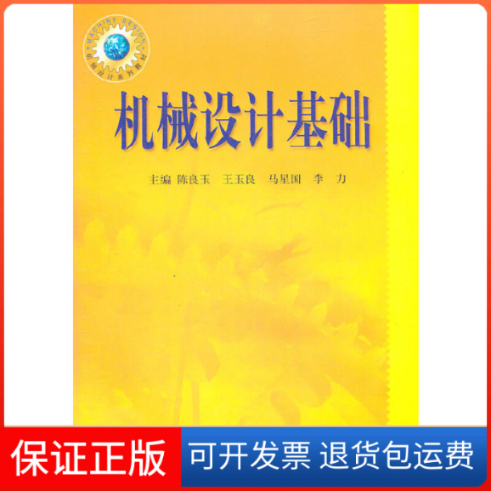 【保正版】机械设计基础(机械设计系列教材)陈良玉//王玉良//马星国//李力东北大学9787810545556