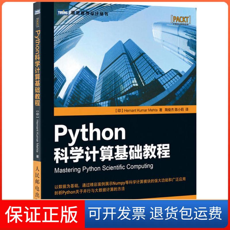 【保正版】Python科学计算基础教程印 赫曼塔 库玛 梅赫塔 Hemant Kumar Mehta 著 陶俊杰 陈小莉 译人民邮电出版社9787115436986