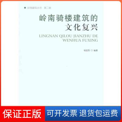 【保正版】岭南骑楼建筑的文化复兴杨宏烈中国建筑工业出版社9787112122929