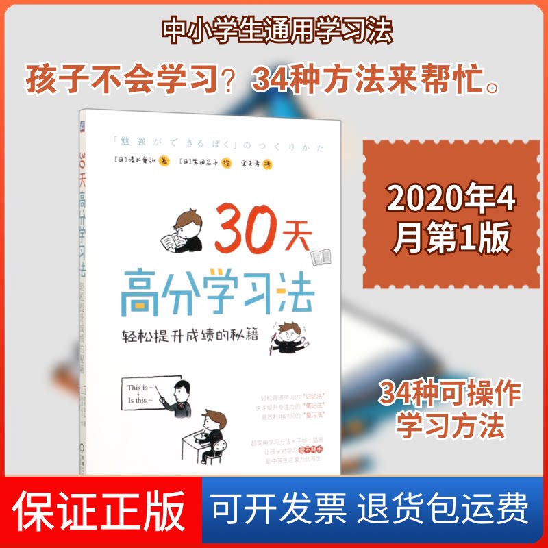 【保正版】30天高分法:轻松提升的秘籍[日]清水章弘 ，[日]柴田启子 绘，宋天涛 著 宋天涛 译机械工业出版社9787111634102