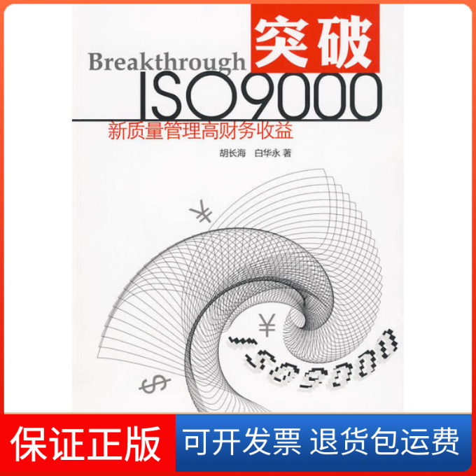 【保正版】突破ISO9000:新质量管理高财务收益胡长海 白华永海天出版社9787807477082