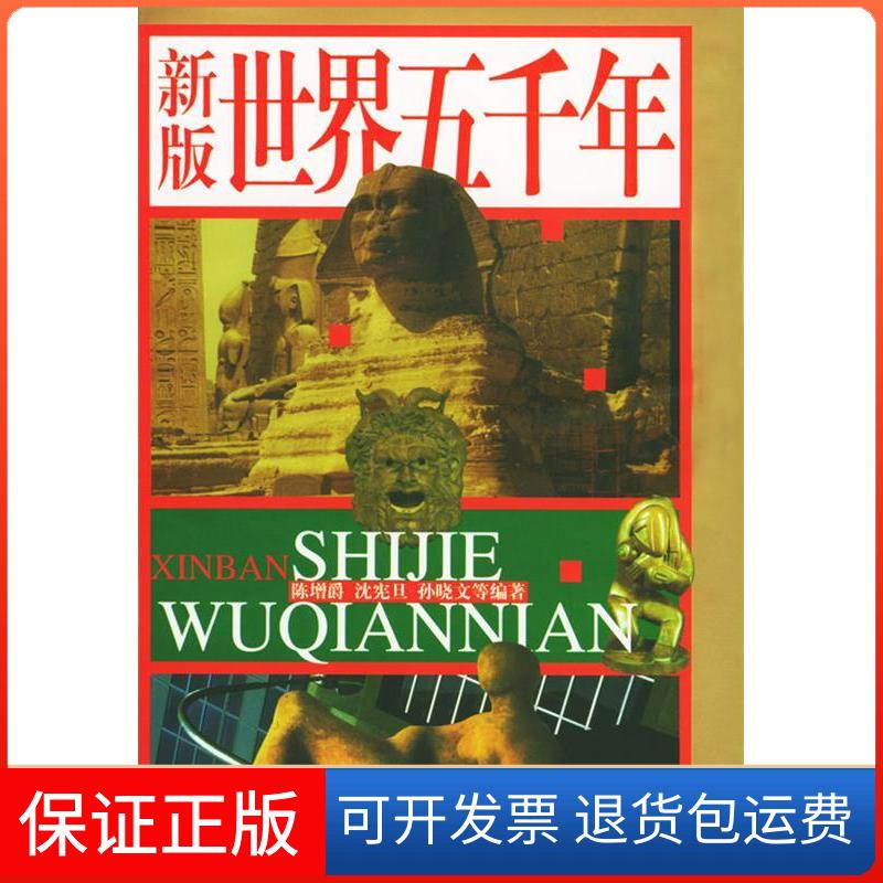 【保正版】新版世界五千年(精)陈增爵 深宪旦 插图 戴晓明 谢颖少年儿童出版社9787532461158